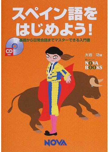 スペイン語をはじめよう 基礎から日常会話までマスターできる入門書の通販 大岩 功 紙の本 Honto本の通販ストア