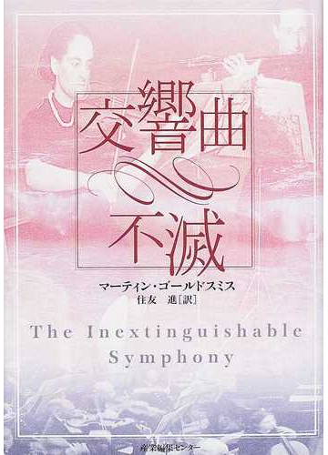 交響曲 不滅の通販 マーティン ゴールドスミス 住友 進 小説 Honto本の通販ストア