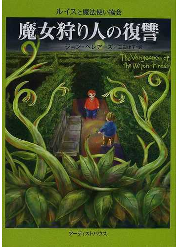 魔女狩り人の復讐の通販 ジョン ベレアーズ 三辺 律子 紙の本 Honto本の通販ストア