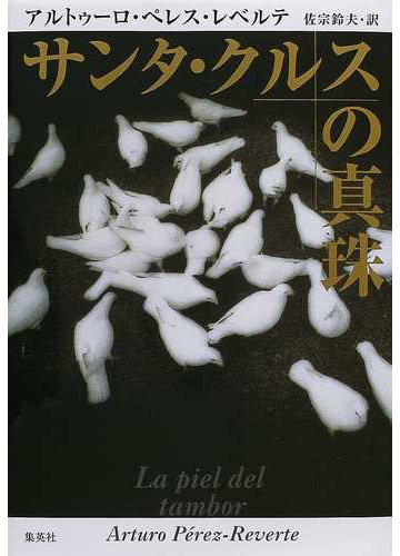 サンタ クルスの真珠の通販 アルトゥーロ ペレス レベルテ 佐宗 鈴夫 小説 Honto本の通販ストア