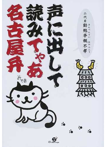 声に出して読みてゃあ名古屋弁 なごや調小咄集の通販 二代目勤勉亭親不孝 紙の本 Honto本の通販ストア