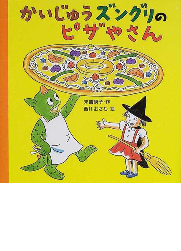 かいじゅうズングリのピザやさんの通販 末吉 暁子 西川 おさむ 紙の本 Honto本の通販ストア