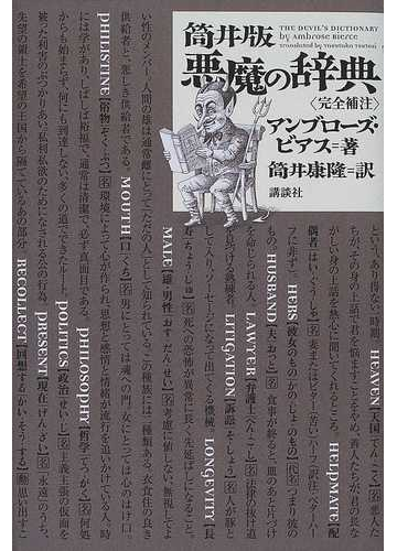 筒井版悪魔の辞典 完全補注の通販 アンブローズ ビアス 筒井 康隆 小説 Honto本の通販ストア