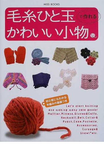 毛糸ひと玉で作れるかわいい小物の通販 紙の本 Honto本の通販ストア