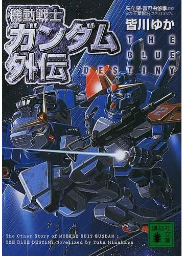 機動戦士ガンダム外伝 ｔｈｅ ｂｌｕｅ ｄｅｓｔｉｎｙの通販 矢立 肇 富野 由悠季 講談社文庫 紙の本 Honto本の通販ストア