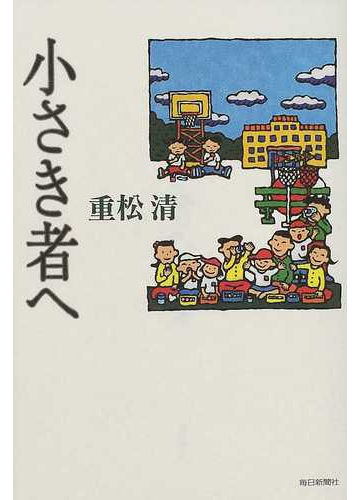 小さき者への通販 重松 清 小説 Honto本の通販ストア