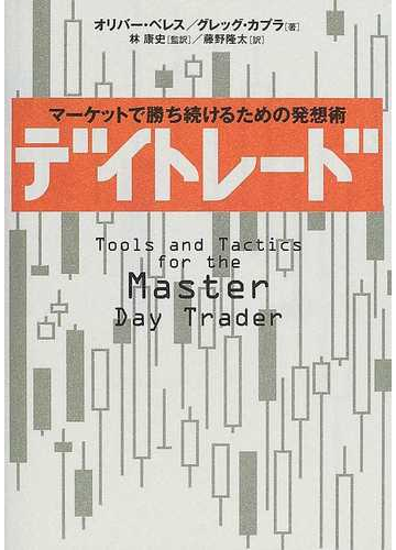 デイトレード マーケットで勝ち続けるための発想術の通販 オリバー ベレス グレッグ カプラ 紙の本 Honto本の通販ストア