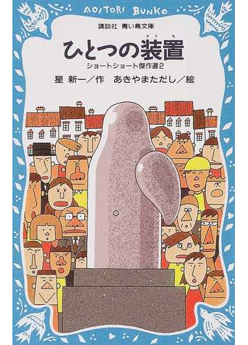 ひとつの装置の通販 星 新一 あきやま ただし 講談社青い鳥文庫 紙の本 Honto本の通販ストア