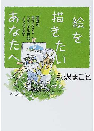 絵を描きたいあなたへ 道具の選び方からスケッチ旅行のノウハウまでの通販 永沢 まこと 講談社 A文庫 紙の本 Honto本の通販ストア