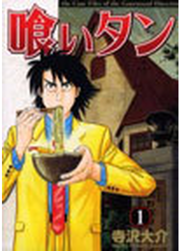 喰いタン １ イブニングｋｃ の通販 寺沢 大介 イブニングkc コミック Honto本の通販ストア