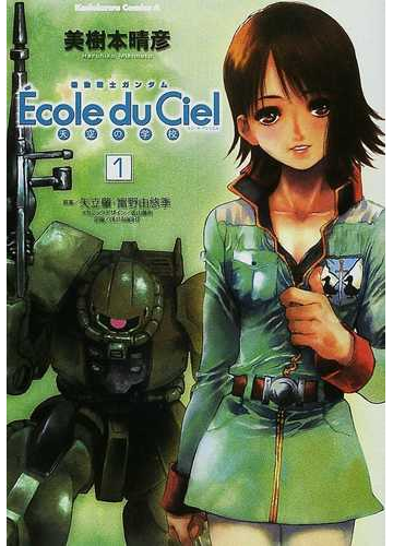 機動戦士ガンダムエコール デュ シエル １ 天空の学校 角川コミックス エース の通販 美樹本 晴彦 矢立 肇 角川コミックス エース コミック Honto本の通販ストア