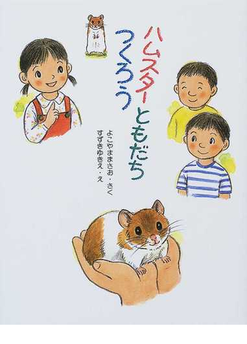 ハムスターともだちつくろうの通販 よこやま まさお すずき ゆきえ 紙の本 Honto本の通販ストア