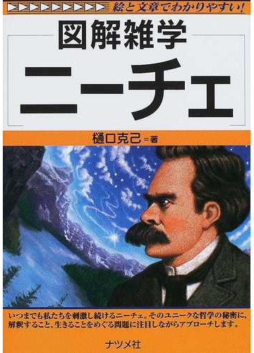 ニーチェの通販 樋口 克己 紙の本 Honto本の通販ストア