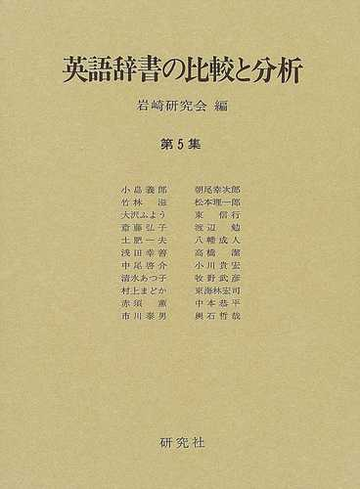 英語辞書の比較と分析 第５集の通販 岩崎研究会 紙の本 Honto本の通販ストア