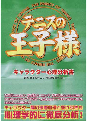 テニスの王子様キャラクター心理分析書の通販 青木 幸子 テニプリ解析委員会 コミック Honto本の通販ストア