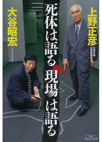 死体は語る現場は語るの通販 上野 正彦 大谷 昭宏 紙の本 Honto本の通販ストア