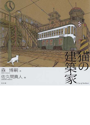 猫の建築家の通販 森 博嗣 佐久間 真人 紙の本 Honto本の通販ストア