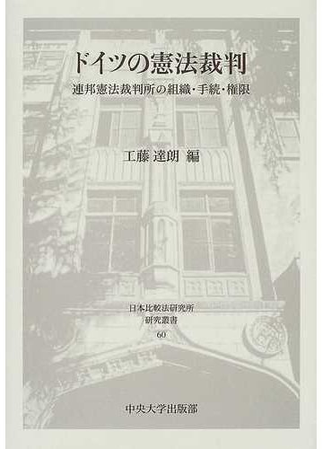 ドイツの憲法裁判 連邦憲法裁判所の組織 手続 権限の通販 工藤 達朗 紙の本 Honto本の通販ストア