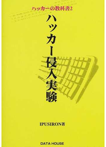 ハッカー侵入実験 ハッカーの教科書 ２の通販 ｉｐｕｓｉｒｏｎ 紙の本 Honto本の通販ストア