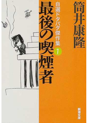 最後の喫煙者の通販 筒井 康隆 新潮文庫 紙の本 Honto本の通販ストア