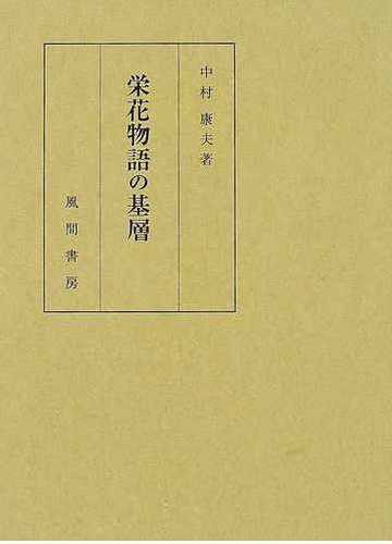 Sale 10 Off 中村康夫 著 新品本 栄花物語の基層 受付不可 お届け日指定 ラッピング対応 国文学 Whatisagpo Com