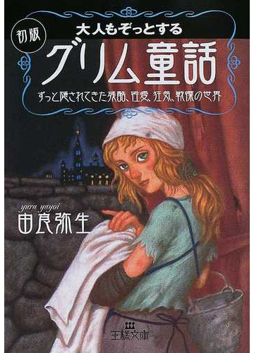 大人もぞっとする初版 グリム童話 の通販 由良 弥生 王様文庫 紙の本 Honto本の通販ストア