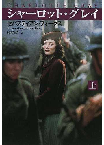 シャーロット グレイ 上の通販 セバスティアン フォークス 岡 真知子 扶桑社セレクト 紙の本 Honto本の通販ストア