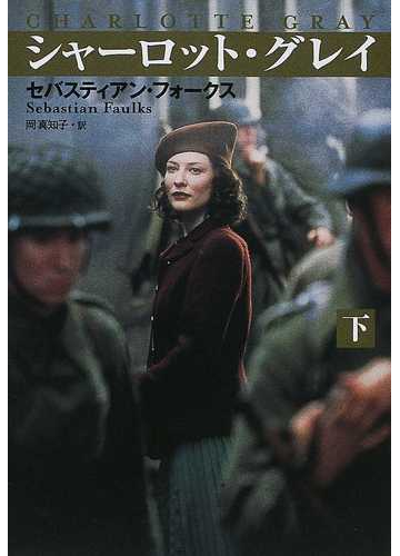 シャーロット グレイ 下の通販 セバスティアン フォークス 岡 真知子 扶桑社セレクト 紙の本 Honto本の通販ストア