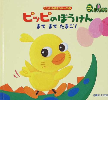 ピッピのぼうけんまてまてたまご の通販 くさかど あずま いとう かよ 紙の本 Honto本の通販ストア