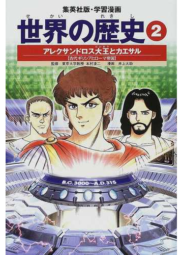 世界の歴史 ２ 全面新版 集英社版 学習漫画 の通販 本村 凌二 波多野 忠夫 紙の本 Honto本の通販ストア