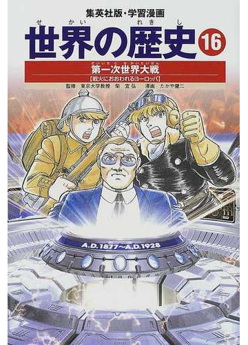 世界の歴史 全面新版 １６ 第一次世界大戦の通販 柴 宜弘 小菅 宏 紙の本 Honto本の通販ストア