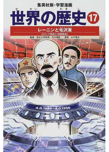 世界の歴史 全面新版 １７ レーニンと毛沢東の通販 石井 規衛 あや 秀夫 紙の本 Honto本の通販ストア