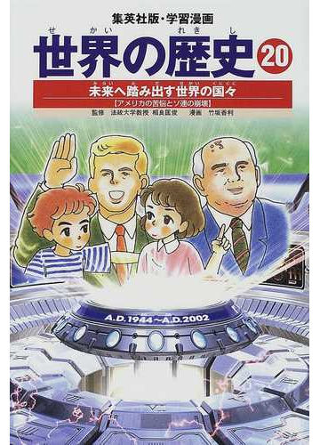 世界の歴史 ２０ 全面新版 集英社版 学習漫画 の通販 相良 匡俊 竹坂 香利 紙の本 Honto本の通販ストア