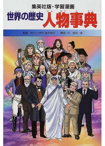 世界の歴史 別巻１ 人物事典の通販 岩田 一彦 鈴木 恒之 紙の本 Honto本の通販ストア