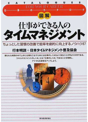 図解仕事ができる人のタイムマネジメント ちょっとした習慣の改善で能率を劇的に向上するノウハウ８７の通販 行本 明説 日本タイムマネジメント普及協会 紙の本 Honto本の通販ストア