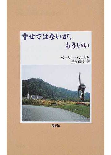 日常のなかの叙情を求めて。はじめて触れるペーター・ハントケの