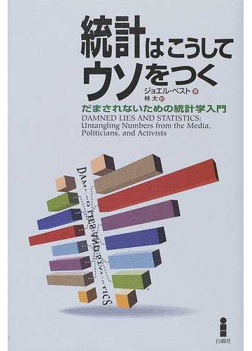 統計はこうしてウソをつく だまされないための統計学入門の通販 ジョエル ベスト 林 大 紙の本 Honto本の通販ストア