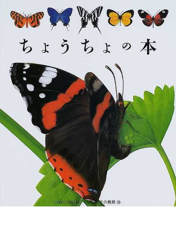 ちょうちょの本の通販 クロード デラフォッス ガリマール ジュネス社 紙の本 Honto本の通販ストア