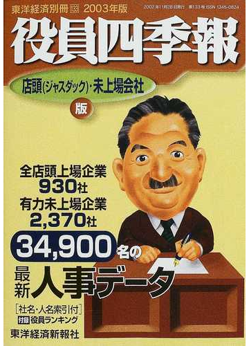 役員四季報 店頭 ジャスダック 未上場会社版 ２００３年版の通販 紙の本 Honto本の通販ストア