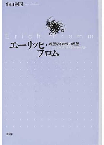 エーリッヒ フロム 希望なき時代の希望の通販 出口 剛司 紙の本 Honto本の通販ストア