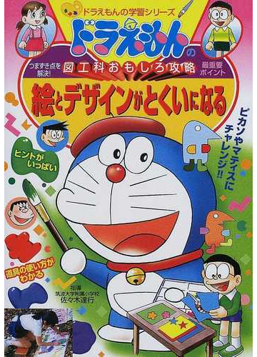 絵とデザインがとくいになるの通販 佐々木 達行 藤子 F 不二雄プロ 紙の本 Honto本の通販ストア