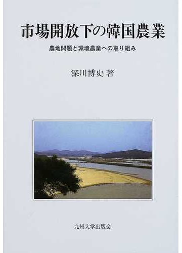 市場開放下の韓国農業 農地問題と環境農業への取り組みの通販 深川 博史 紙の本 Honto本の通販ストア