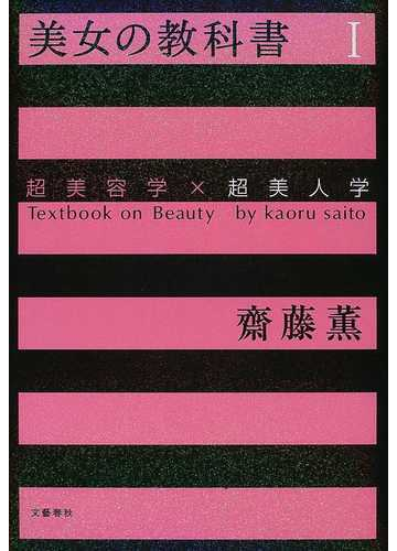 美女の教科書 超美容学 超美人学 １の通販 斎藤 薫 紙の本 Honto本の通販ストア