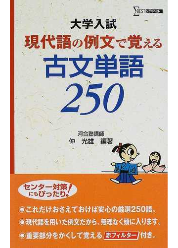 現代語の例文で覚える古文単語２５０ 大学入試の通販 仲 光雄 紙の本 Honto本の通販ストア