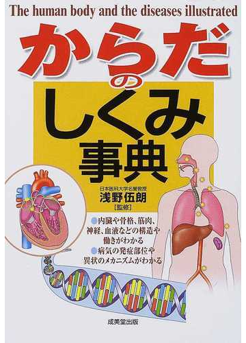 からだのしくみ事典の通販 浅野 伍朗 紙の本 Honto本の通販ストア