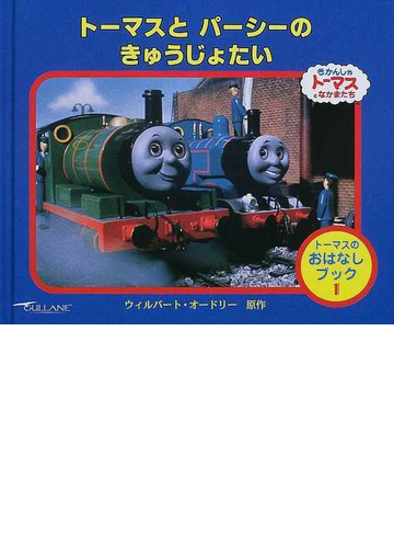 トーマスとパーシーのきゅうじょたいの通販 ウィルバート オードリー 文平 玲子 紙の本 Honto本の通販ストア