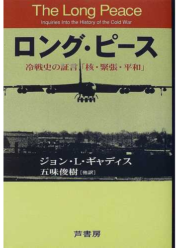 ロング ピース 冷戦史の証言 核 緊張 平和 の通販 ジョン ｌ ギャディス 五味 俊樹 紙の本 Honto本の通販ストア