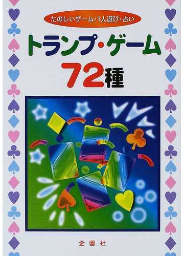 トランプ ゲーム７２種 たのしいゲーム １人遊び 占いの通販 保科 橋一 紙の本 Honto本の通販ストア