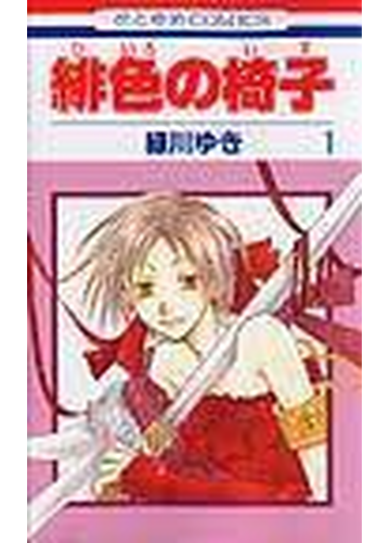 緋色の椅子 １の通販 緑川 ゆき コミック Honto本の通販ストア