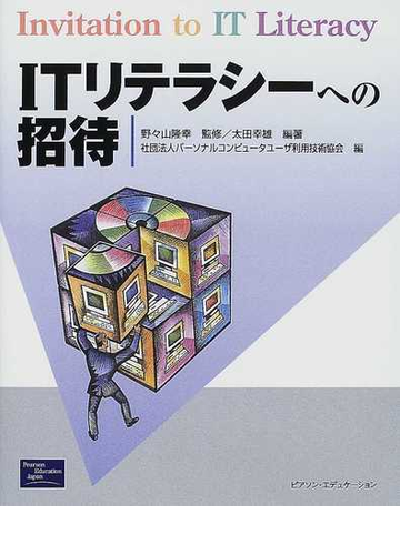 ｉｔリテラシーへの招待の通販 太田 幸雄 野々山 隆幸 紙の本 Honto本の通販ストア